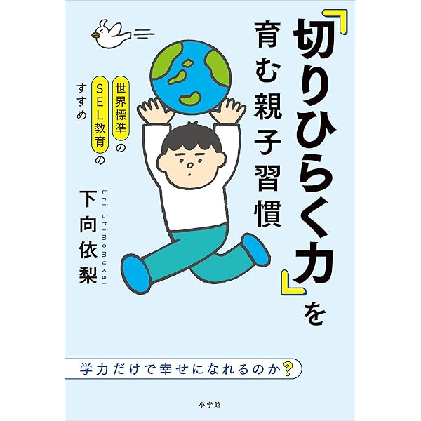 Amazon.co.jp: 21世紀の教育――子どもの社会的能力とEQを伸ばす3